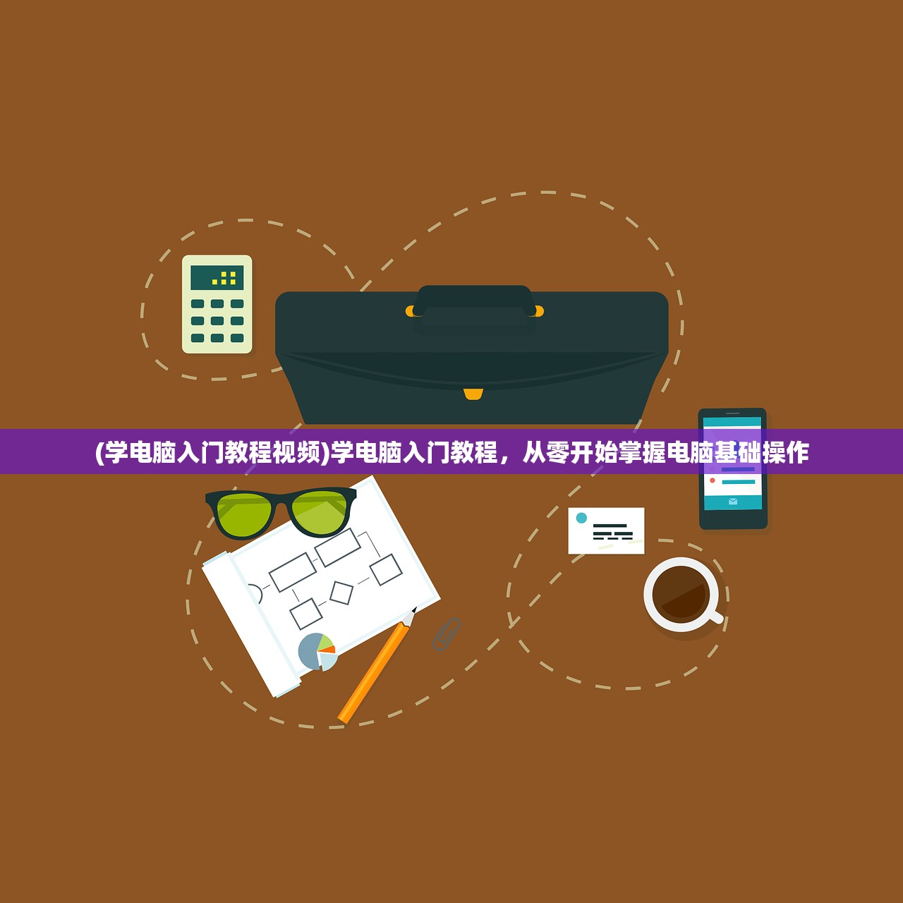 (学电脑入门教程视频)学电脑入门教程,从零开始掌握电脑基础操作 (学电脑入门教程视频)学电脑入门教程,从零开始掌握电脑基础操作