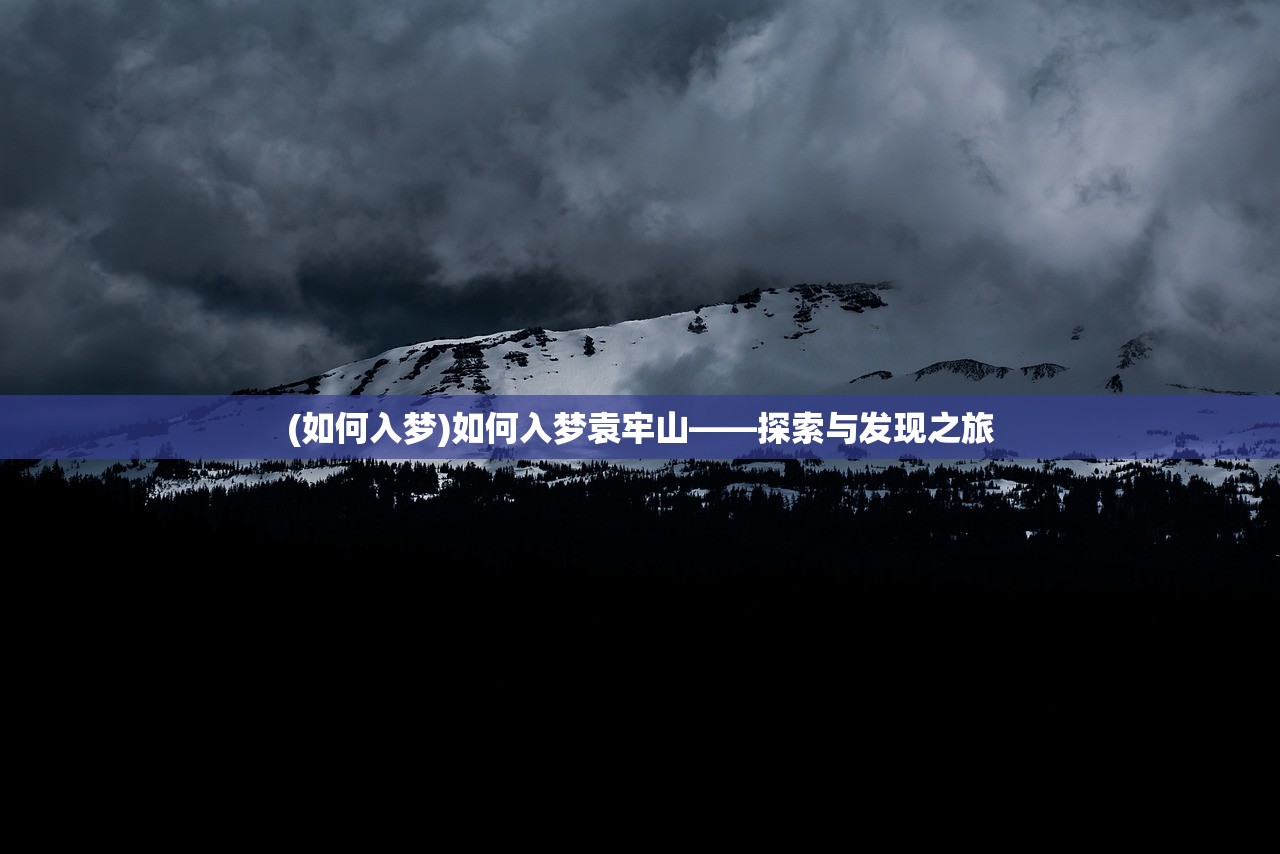 (如何入梦)如何入梦袁牢山——探索与发现之旅 (如何入梦)如何入梦袁牢山——探索与发现之旅