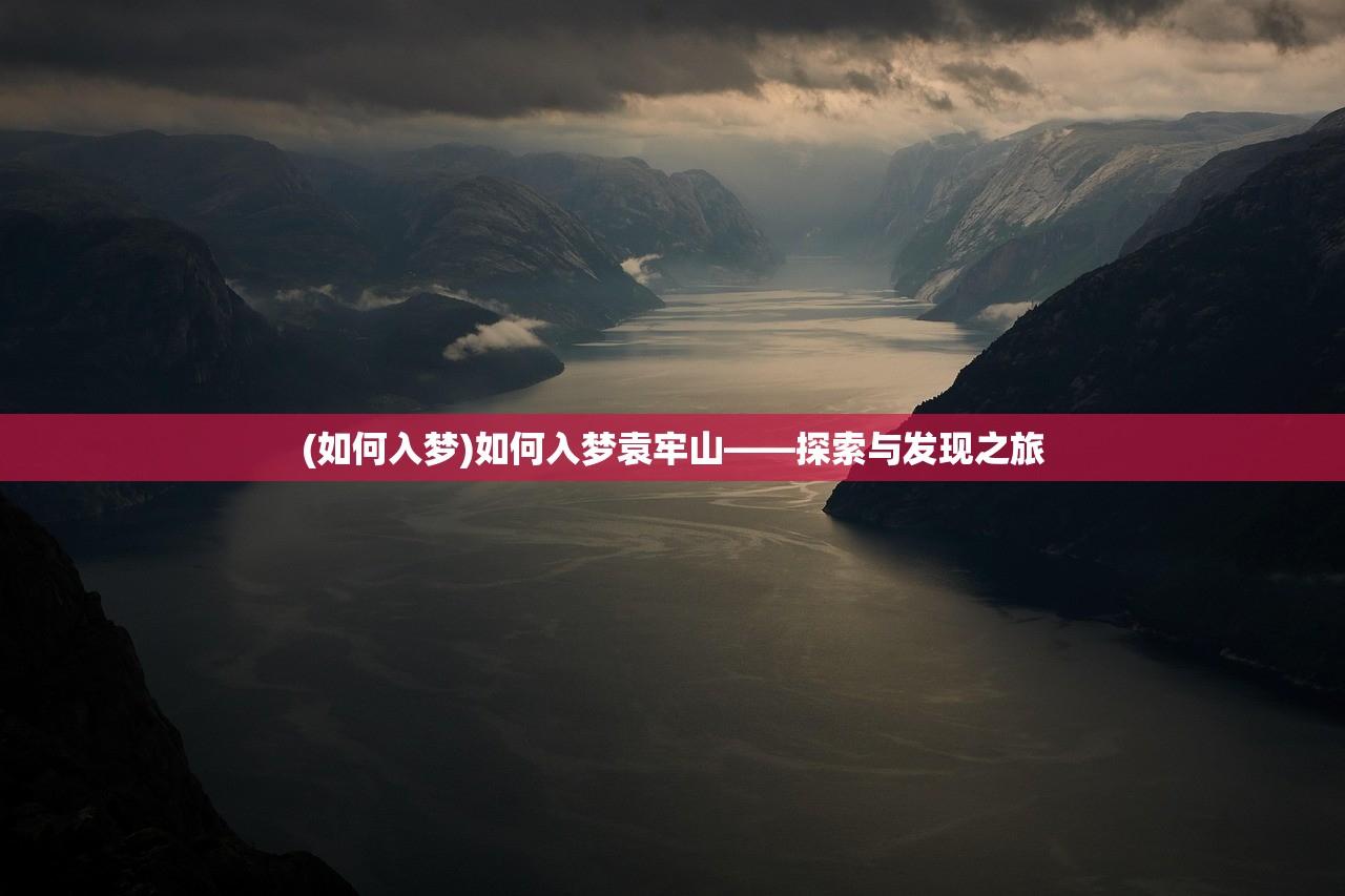 (如何入梦)如何入梦袁牢山——探索与发现之旅 (如何入梦)如何入梦袁牢山——探索与发现之旅