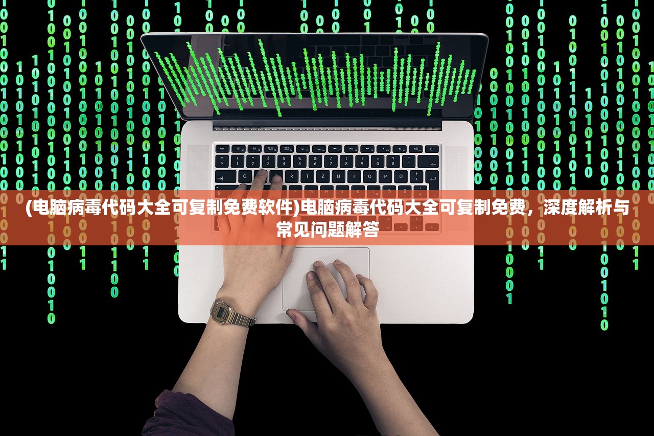 (电脑病毒代码大全可复制免费软件)电脑病毒代码大全可复制免费,深度解析与常见问题解答 (电脑病毒代码大全可复制免费软件)电脑病毒代码大全可复制免费,深度解析与常见问题解答
