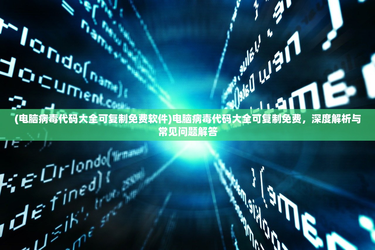 (电脑病毒代码大全可复制免费软件)电脑病毒代码大全可复制免费,深度解析与常见问题解答 (电脑病毒代码大全可复制免费软件)电脑病毒代码大全可复制免费,深度解析与常见问题解答