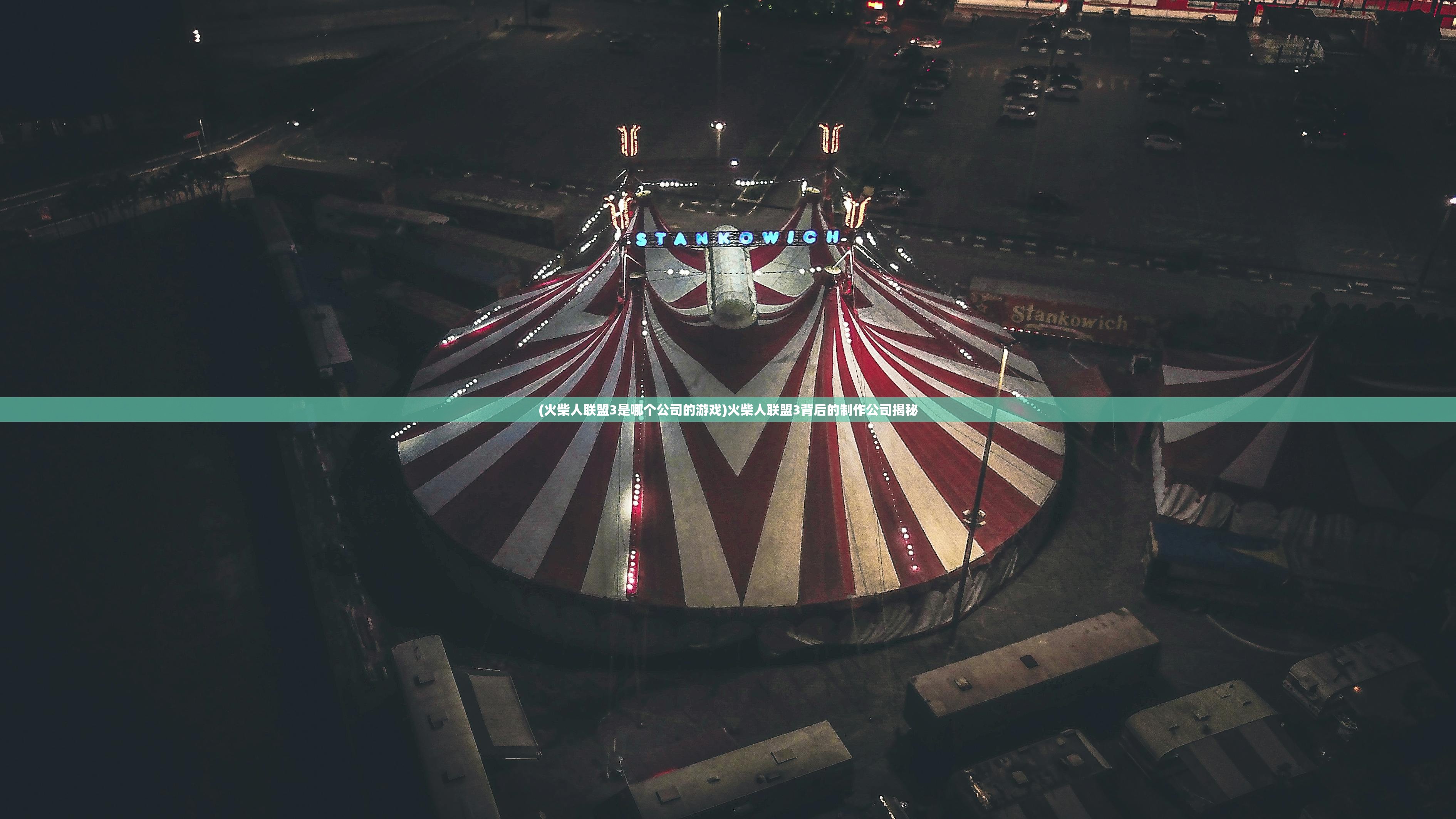 (火柴人联盟3是哪个公司的游戏)火柴人联盟3背后的制作公司揭秘 (火柴人联盟3是哪个公司的游戏)火柴人联盟3背后的制作公司揭秘