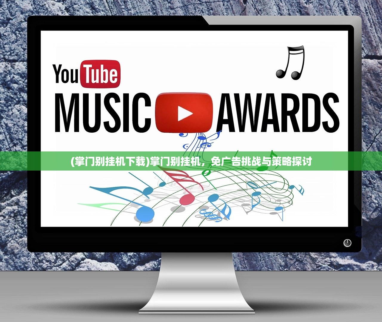 (掌门别挂机下载)掌门别挂机，免广告挑战与策略探讨