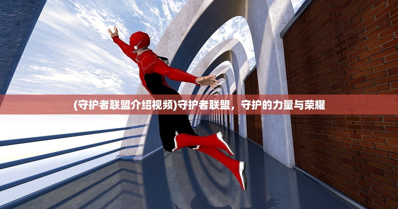 (守护者联盟介绍视频)守护者联盟，守护的力量与荣耀