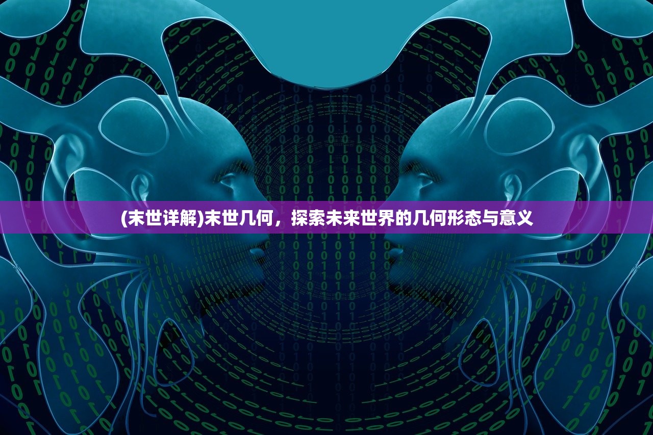 (末世详解)末世几何，探索未来世界的几何形态与意义