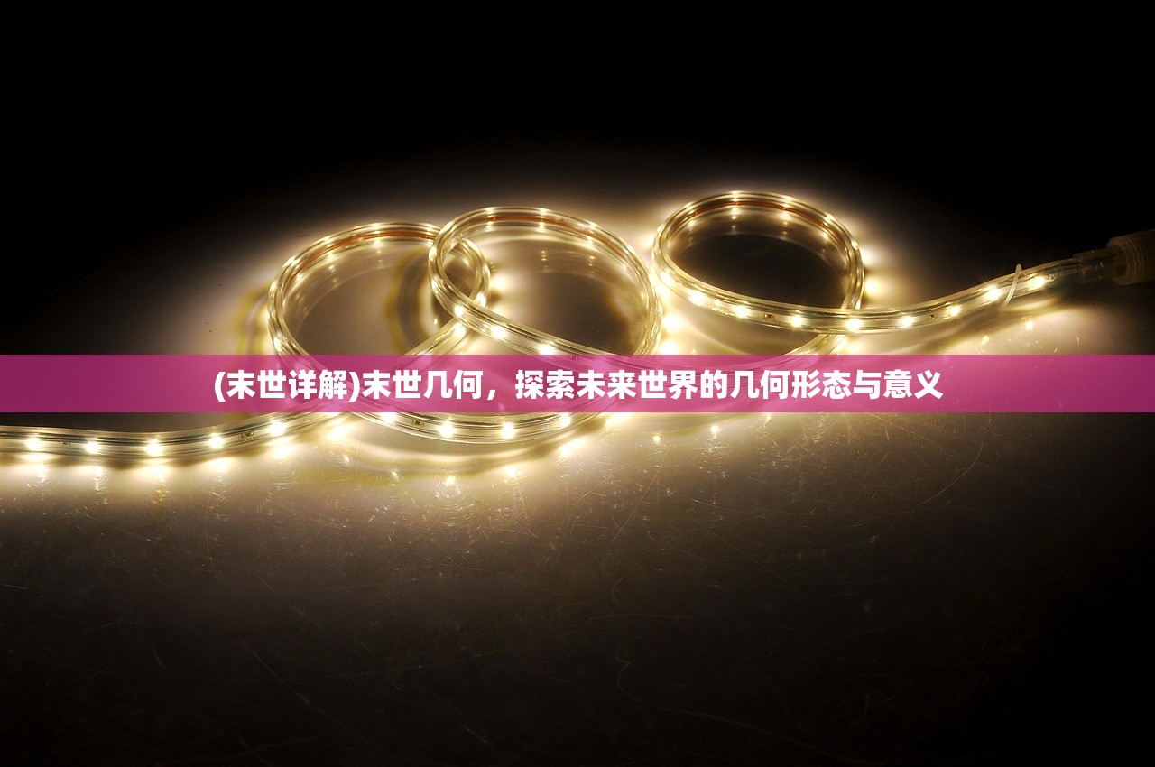 (末世详解)末世几何，探索未来世界的几何形态与意义