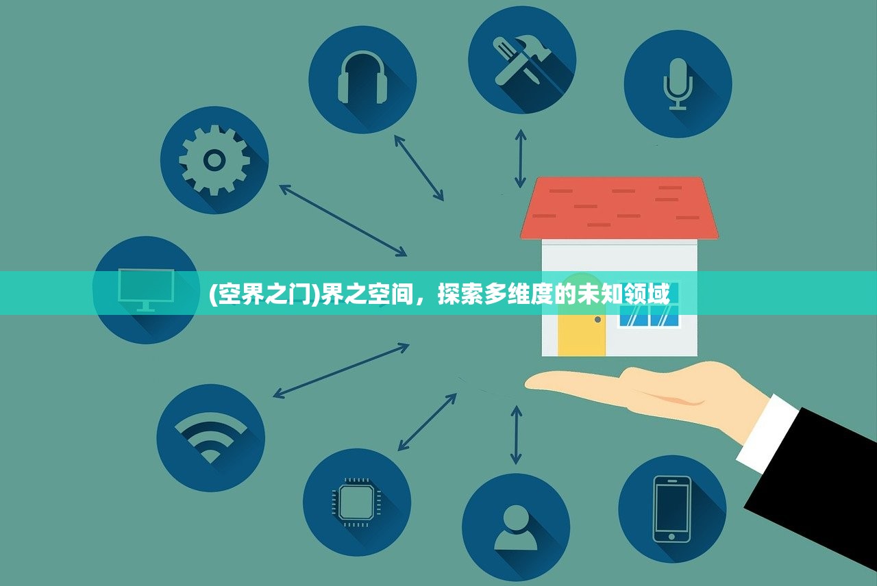 (空界之门)界之空间,探索多维度的未知领域 (空界之门)界之空间,探索多维度的未知领域