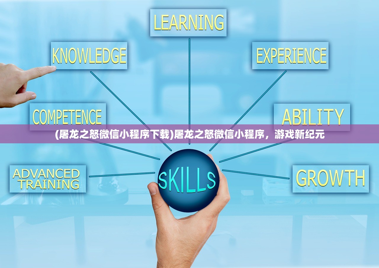 (屠龙之怒微信小程序下载)屠龙之怒微信小程序,游戏新纪元 (屠龙之怒微信小程序下载)屠龙之怒微信小程序,游戏新纪元