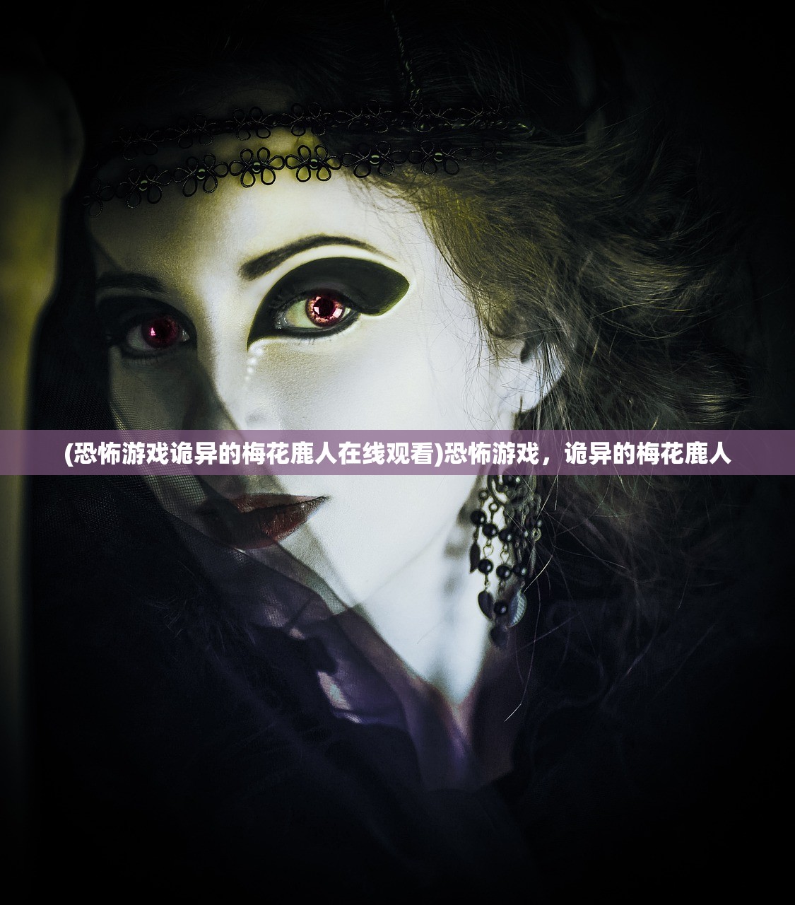 (恐怖游戏诡异的梅花鹿人在线观看)恐怖游戏,诡异的梅花鹿人 (恐怖游戏诡异的梅花鹿人在线观看)恐怖游戏,诡异的梅花鹿人