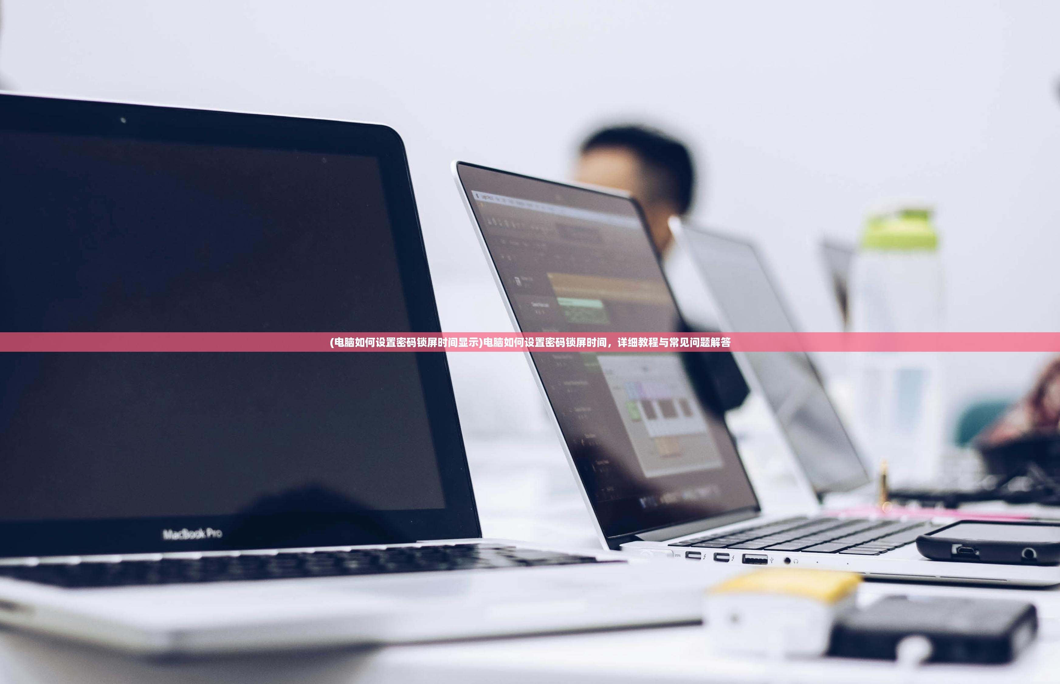 (电脑如何设置密码锁屏时间显示)电脑如何设置密码锁屏时间,详细教程与常见问题解答 (电脑如何设置密码锁屏时间显示)电脑如何设置密码锁屏时间,详细教程与常见问题解答