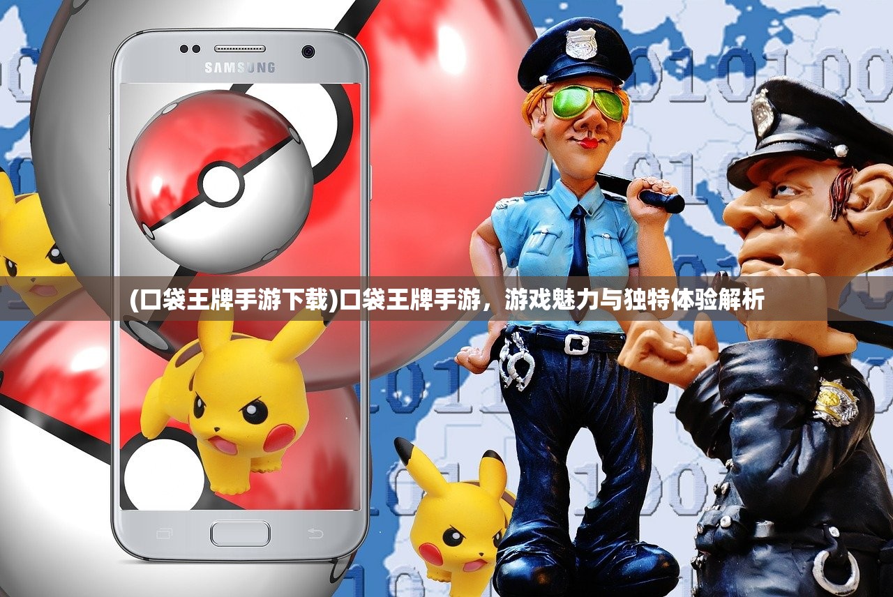 (口袋王牌手游下载)口袋王牌手游,游戏魅力与独特体验解析 (口袋王牌手游下载)口袋王牌手游,游戏魅力与独特体验解析