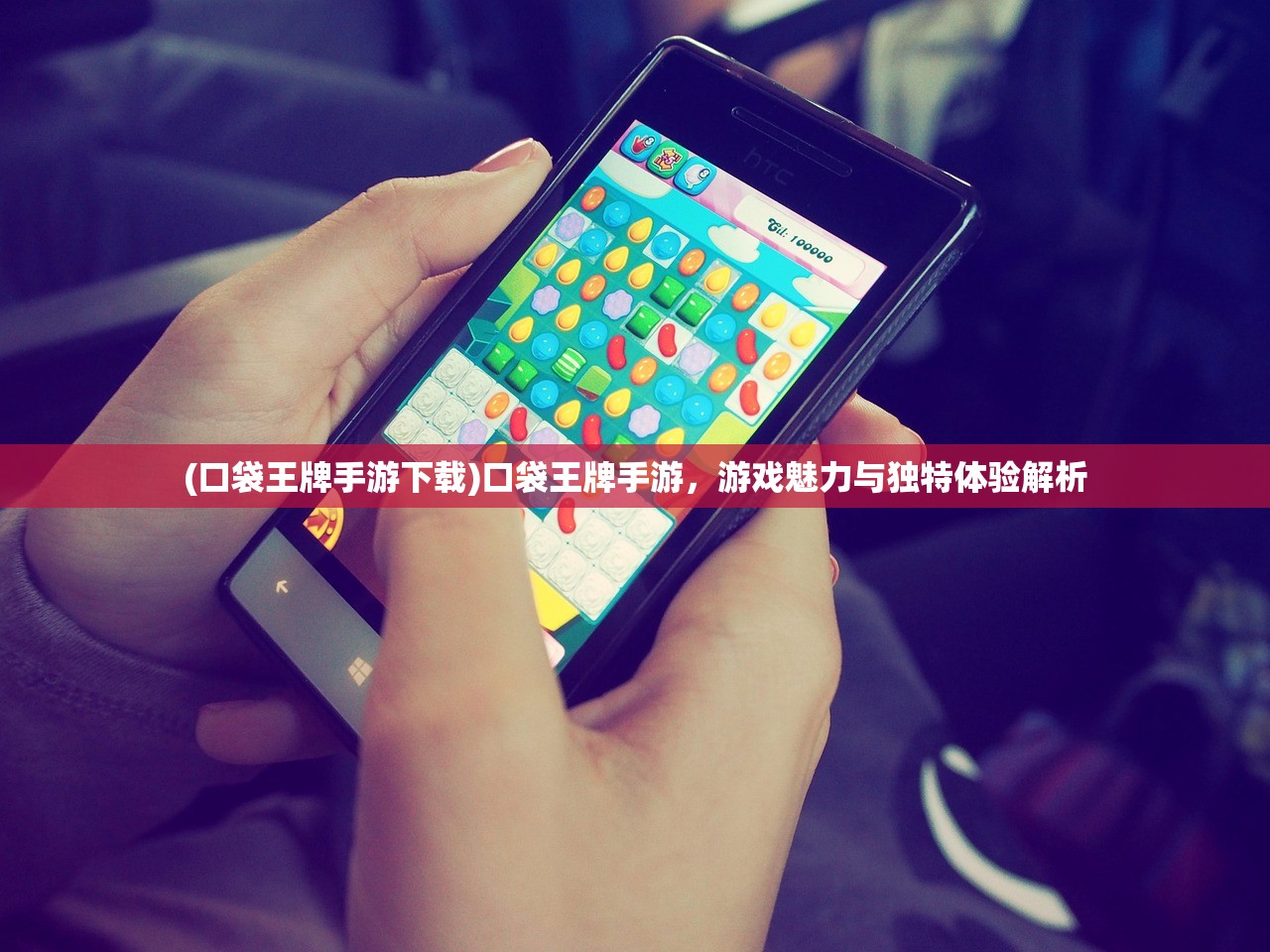 (口袋王牌手游下载)口袋王牌手游,游戏魅力与独特体验解析 (口袋王牌手游下载)口袋王牌手游,游戏魅力与独特体验解析