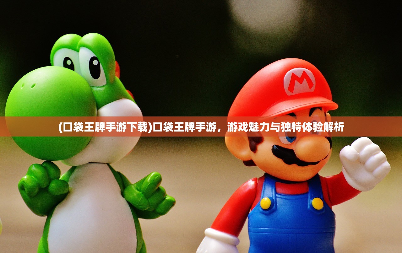 (口袋王牌手游下载)口袋王牌手游,游戏魅力与独特体验解析 (口袋王牌手游下载)口袋王牌手游,游戏魅力与独特体验解析