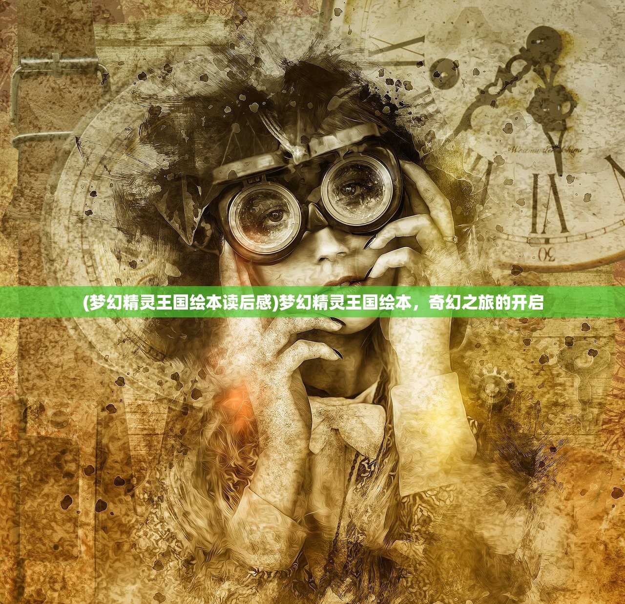 (梦幻精灵王国绘本读后感)梦幻精灵王国绘本,奇幻之旅的开启 (梦幻精灵王国绘本读后感)梦幻精灵王国绘本,奇幻之旅的开启