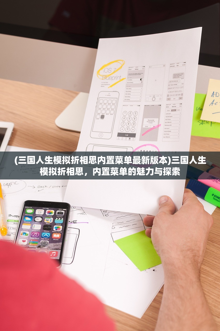 (三国人生模拟折相思内置菜单最新版本)三国人生模拟折相思,内置菜单的魅力与探索 (三国人生模拟折相思内置菜单最新版本)三国人生模拟折相思,内置菜单的魅力与探索