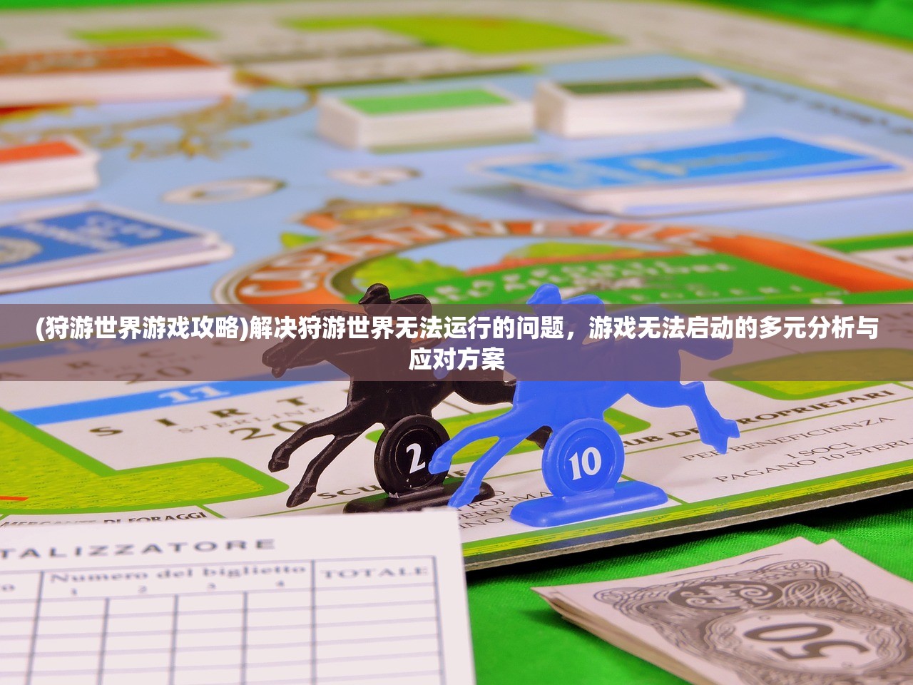 (狩游世界游戏攻略)解决狩游世界无法运行的问题,游戏无法启动的多元分析与应对方案 (狩游世界游戏攻略)解决狩游世界无法运行的问题,游戏无法启动的多元分析与应对方案