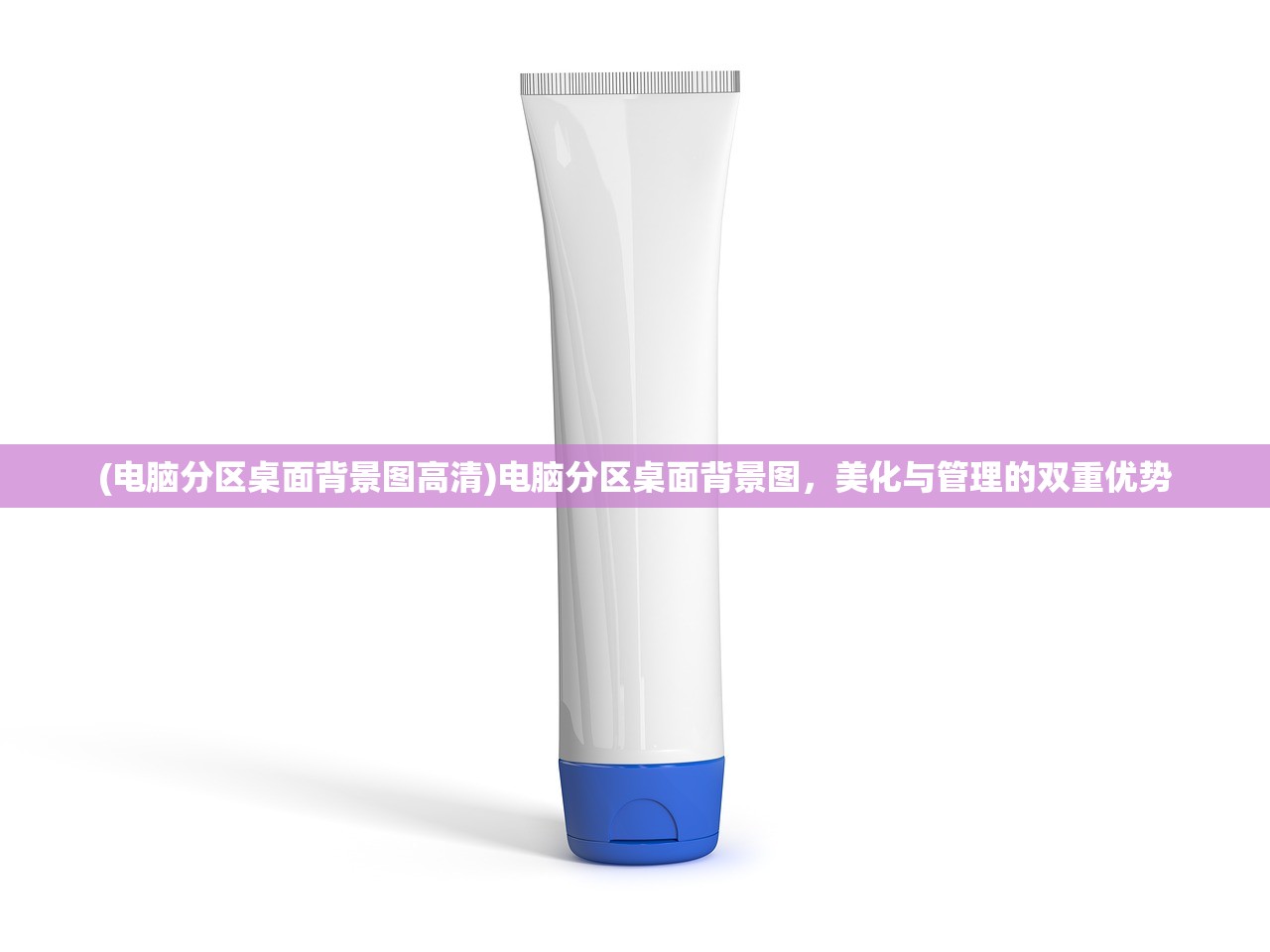 (电脑分区桌面背景图高清)电脑分区桌面背景图,美化与管理的双重优势 (电脑分区桌面背景图高清)电脑分区桌面背景图,美化与管理的双重优势