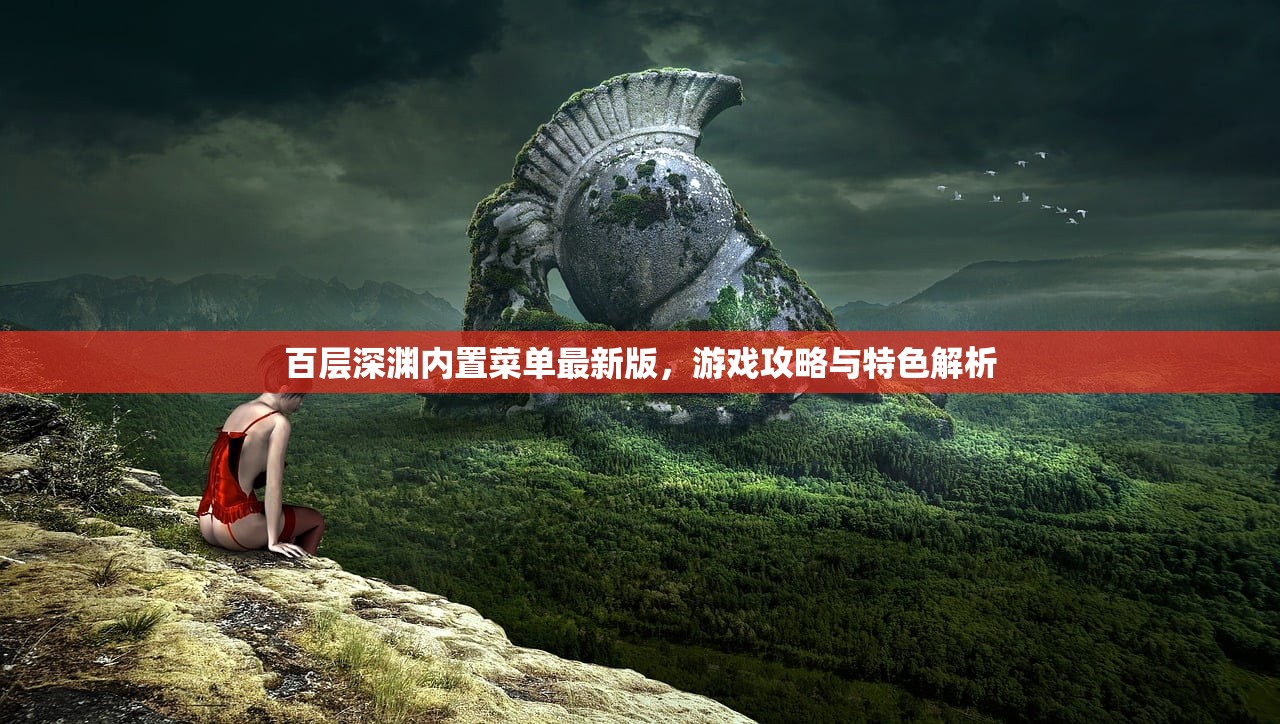 百层深渊内置菜单最新版,游戏攻略与特色解析 百层深渊内置菜单最新版,游戏攻略与特色解析
