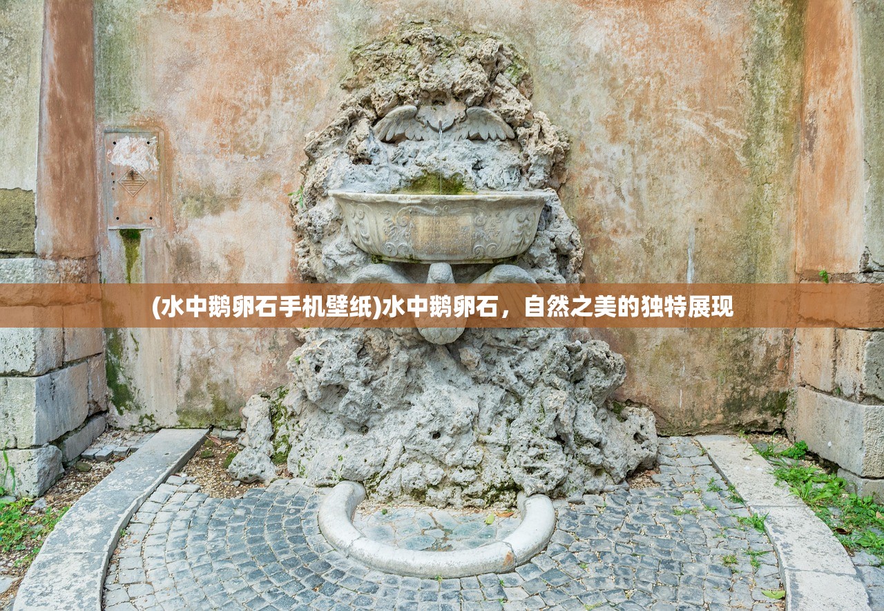 (水中鹅卵石手机壁纸)水中鹅卵石,自然之美的独特展现 (水中鹅卵石手机壁纸)水中鹅卵石,自然之美的独特展现