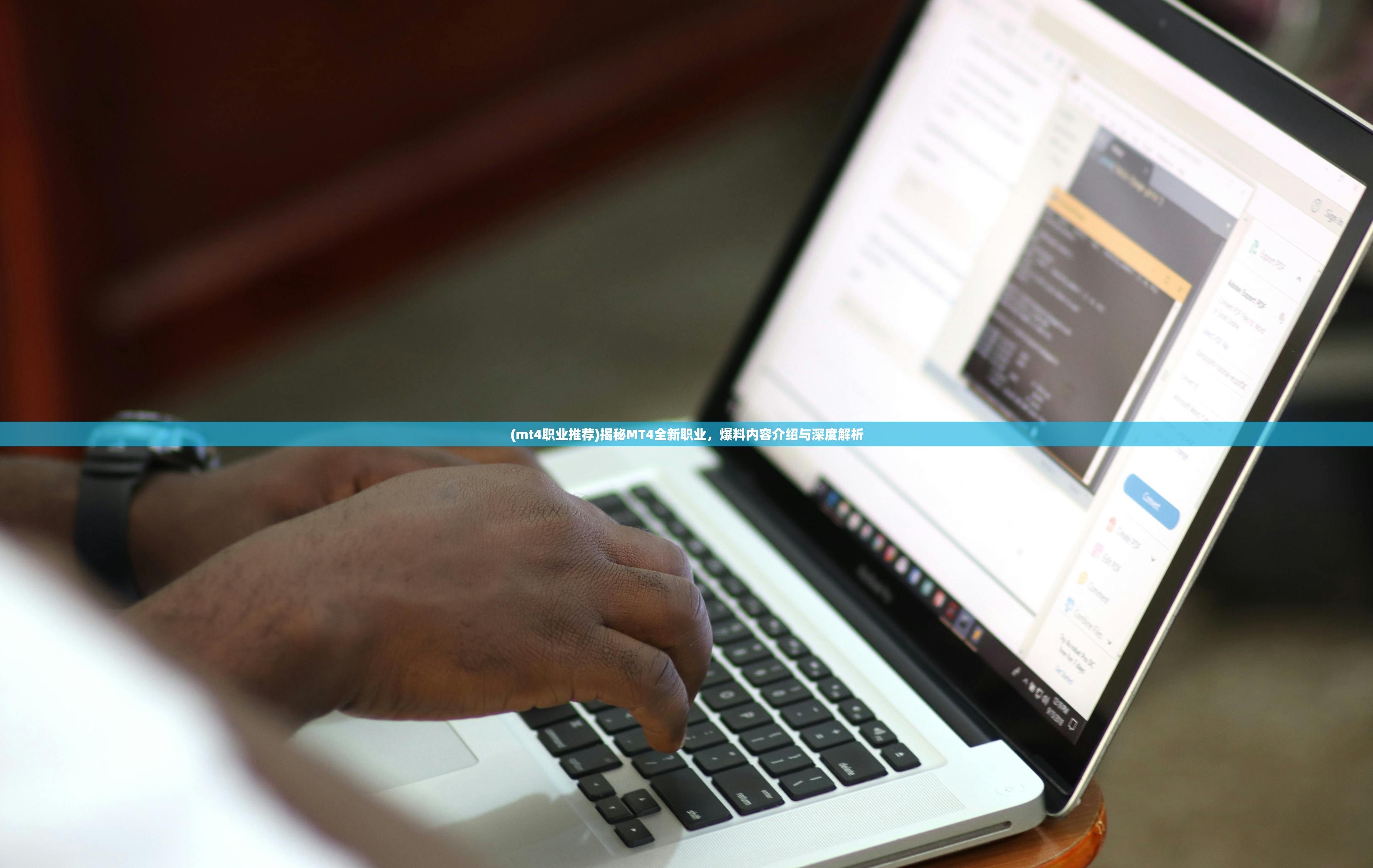 (mt4职业推荐)揭秘MT4全新职业,爆料内容介绍与深度解析 (mt4职业推荐)揭秘MT4全新职业,爆料内容介绍与深度解析