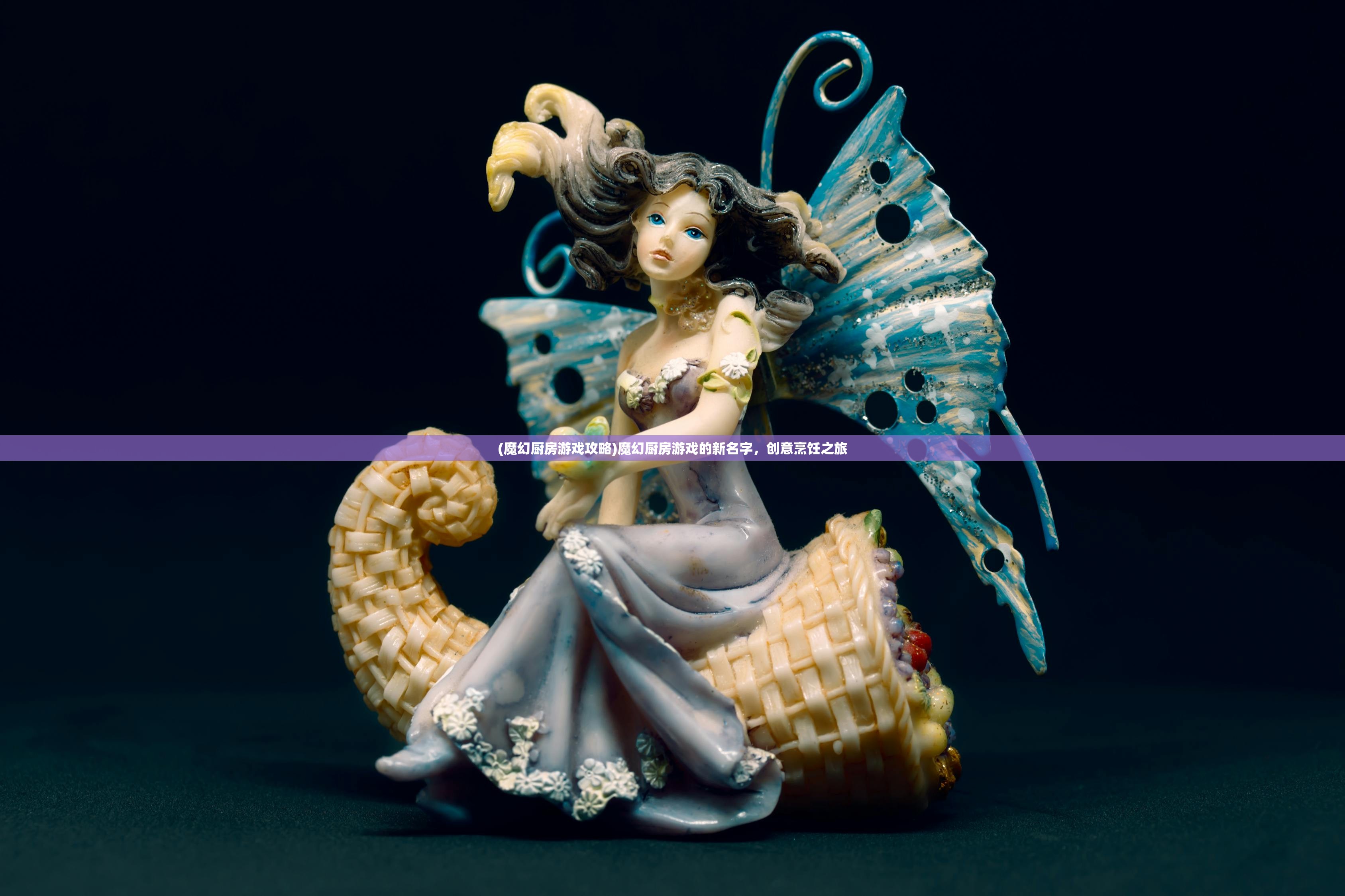 (魔幻厨房游戏攻略)魔幻厨房游戏的新名字,创意烹饪之旅 (魔幻厨房游戏攻略)魔幻厨房游戏的新名字,创意烹饪之旅