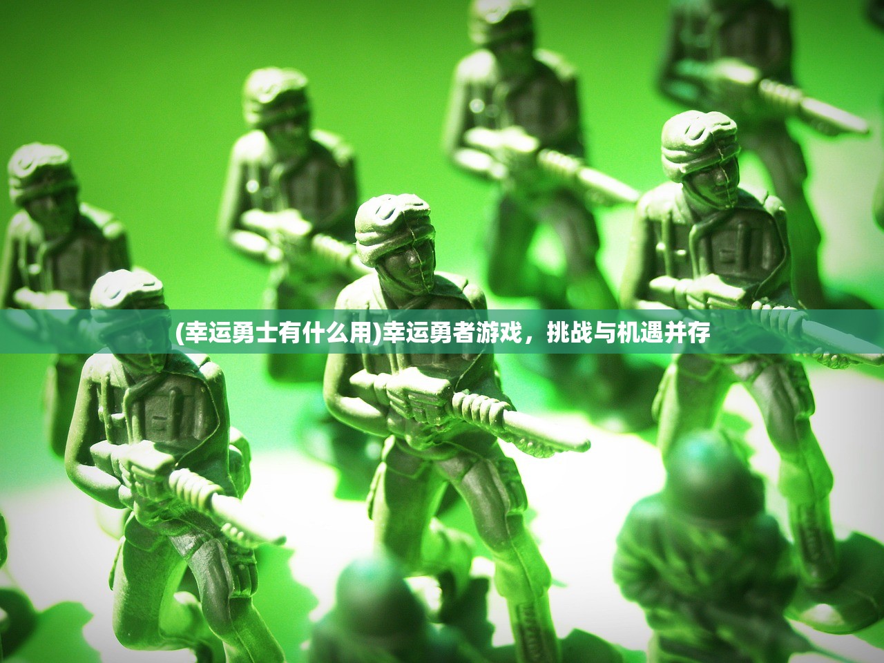 (幸运勇士有什么用)幸运勇者游戏,挑战与机遇并存 (幸运勇士有什么用)幸运勇者游戏,挑战与机遇并存