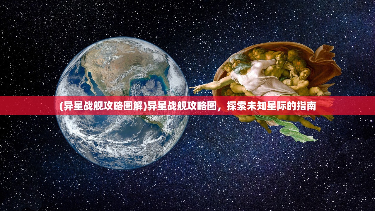(异星战舰攻略图解)异星战舰攻略图,探索未知星际的指南 (异星战舰攻略图解)异星战舰攻略图,探索未知星际的指南