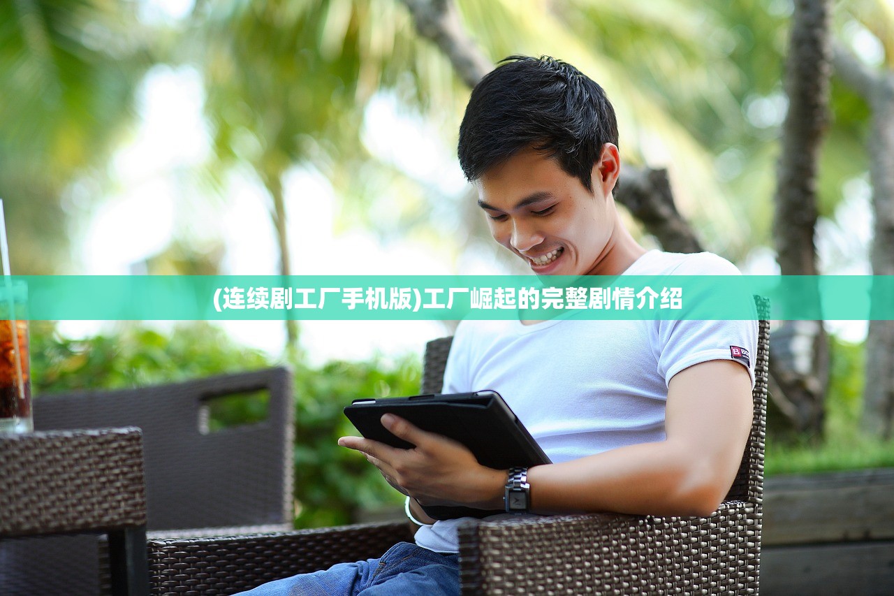 (连续剧工厂手机版)工厂崛起的完整剧情介绍 (连续剧工厂手机版)工厂崛起的完整剧情介绍