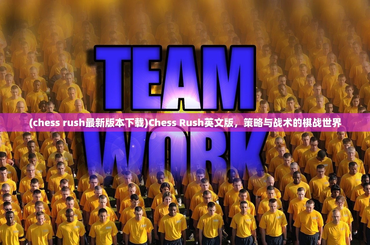 (chess rush最新版本下载)Chess Rush英文版，策略与战术的棋战世界