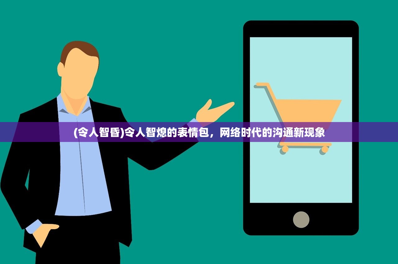 (令人智昏)令人智熄的表情包，网络时代的沟通新现象