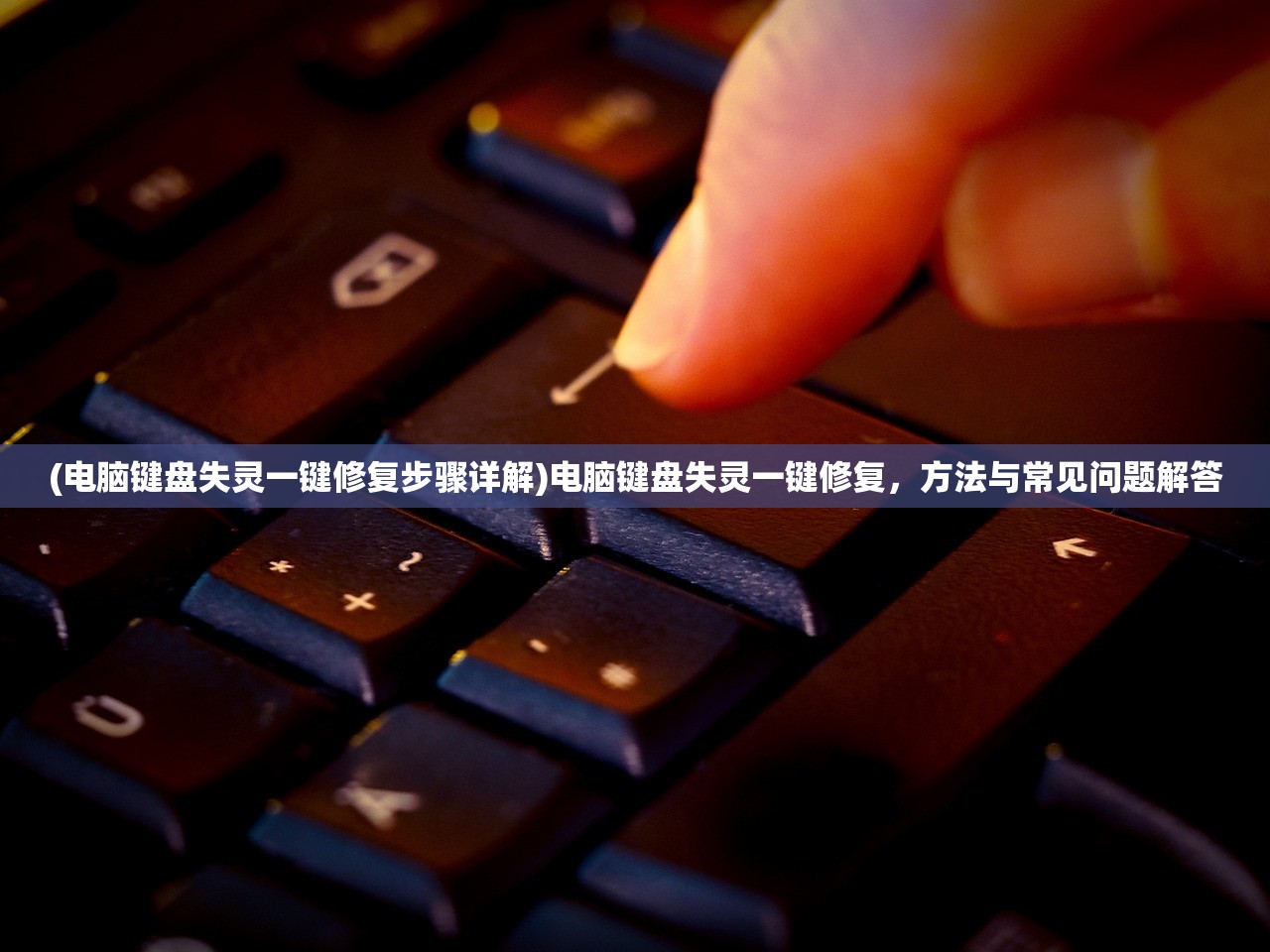 (电脑键盘失灵一键修复步骤详解)电脑键盘失灵一键修复,方法与常见问题解答 (电脑键盘失灵一键修复步骤详解)电脑键盘失灵一键修复,方法与常见问题解答