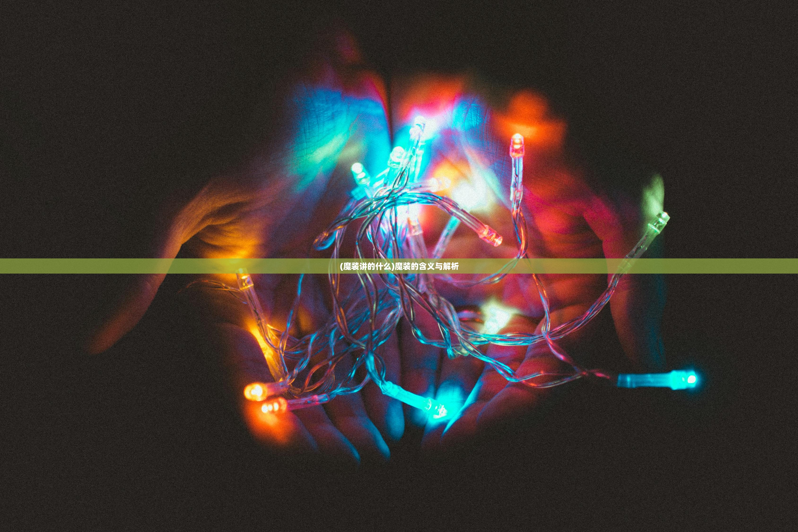 (魔装讲的什么)魔装的含义与解析 (魔装讲的什么)魔装的含义与解析