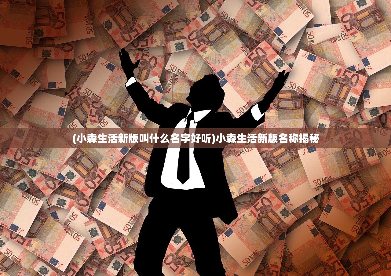 (小森生活新版叫什么名字好听)小森生活新版名称揭秘 (小森生活新版叫什么名字好听)小森生活新版名称揭秘
