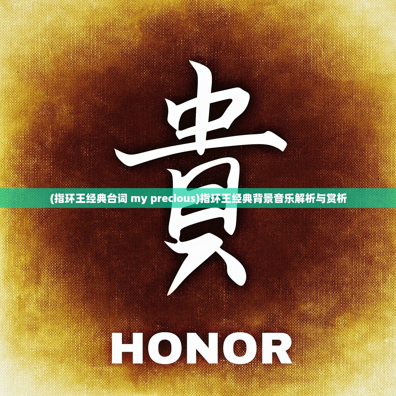 (指环王经典台词 my precious)指环王经典背景音乐解析与赏析 (指环王经典台词 my precious)指环王经典背景音乐解析与赏析