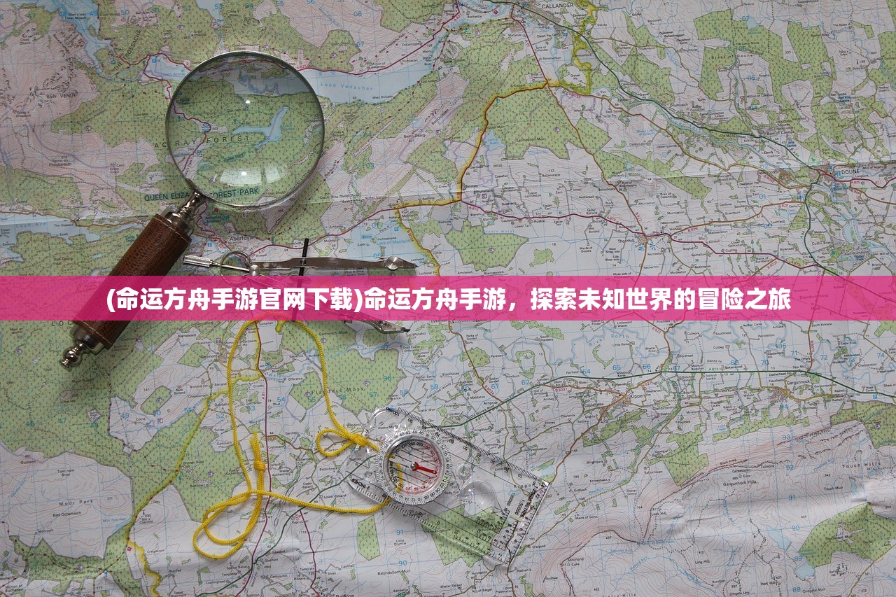 (命运方舟手游官网下载)命运方舟手游,探索未知世界的冒险之旅 (命运方舟手游官网下载)命运方舟手游,探索未知世界的冒险之旅