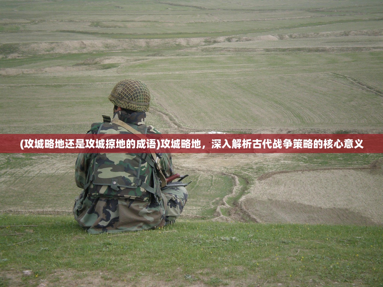 (攻城略地还是攻城掠地的成语)攻城略地,深入解析古代战争策略的核心意义 (攻城略地还是攻城掠地的成语)攻城略地,深入解析古代战争策略的核心意义