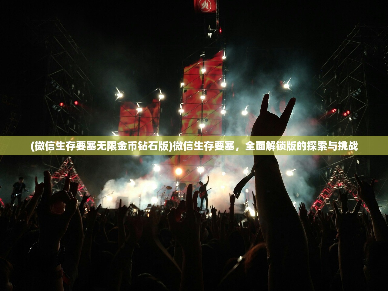 (微信生存要塞无限金币钻石版)微信生存要塞,全面解锁版的探索与挑战 (微信生存要塞无限金币钻石版)微信生存要塞,全面解锁版的探索与挑战