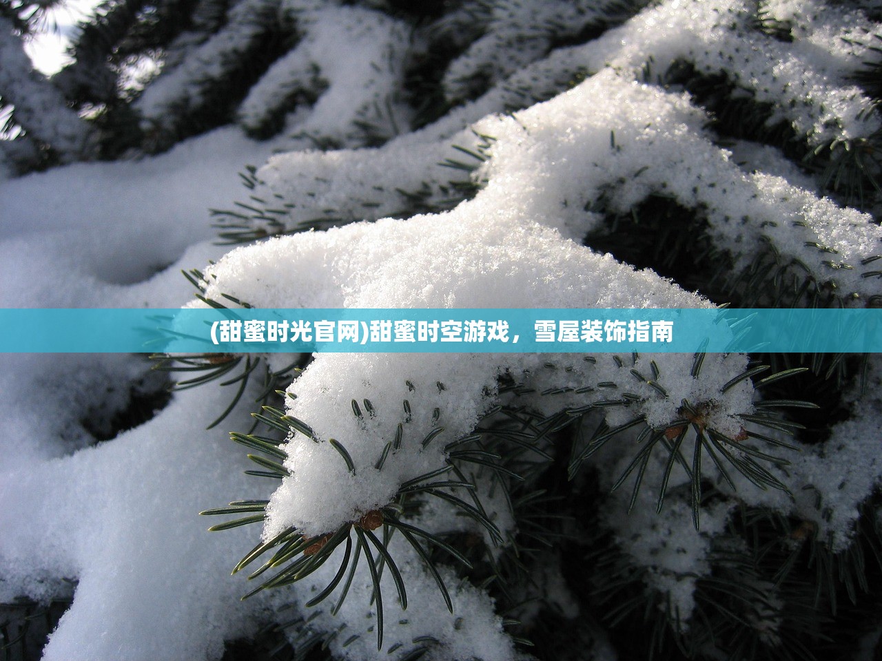 (甜蜜时光官网)甜蜜时空游戏,雪屋装饰指南 (甜蜜时光官网)甜蜜时空游戏,雪屋装饰指南