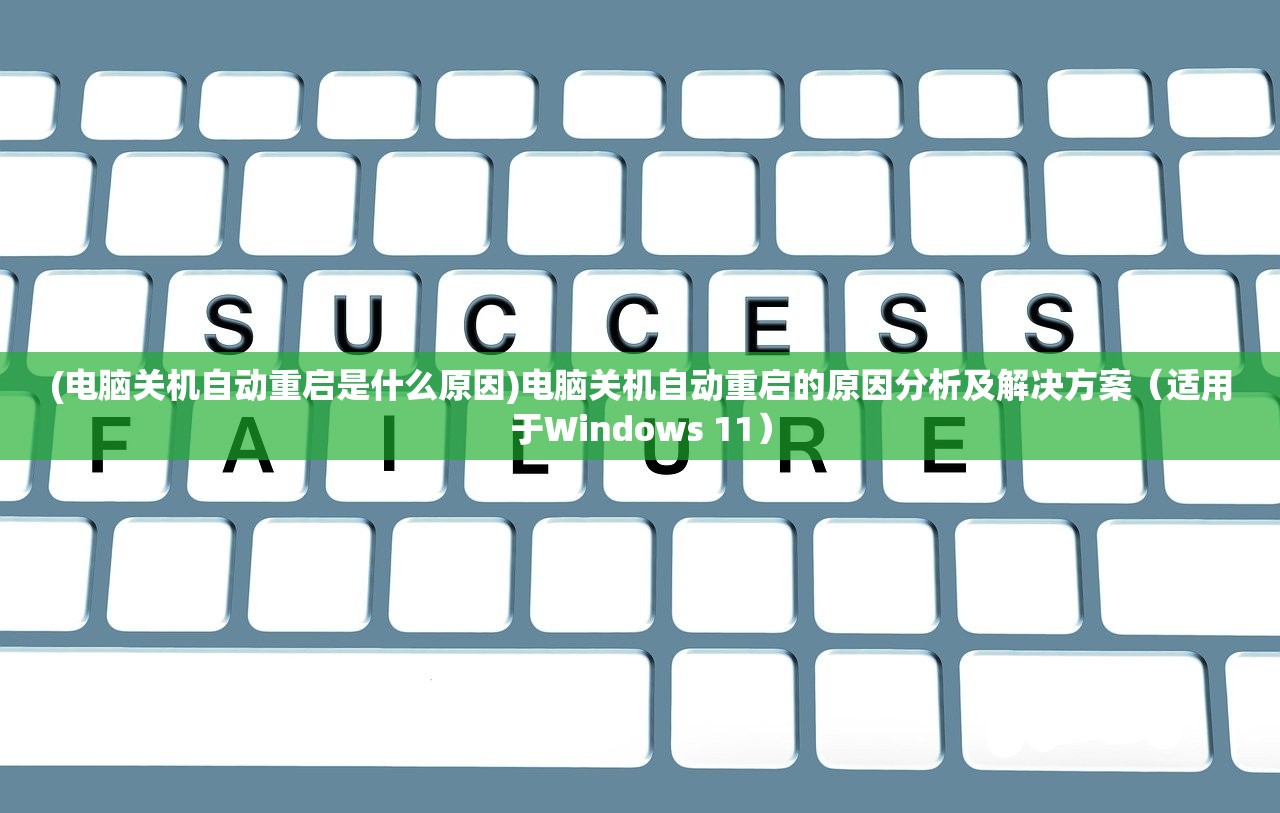 (电脑关机自动重启是什么原因)电脑关机自动重启的原因分析及解决方案(适用于Windows 11) (电脑关机自动重启是什么原因)电脑关机自动重启的原因分析及解决方案(适用于Windows 11)