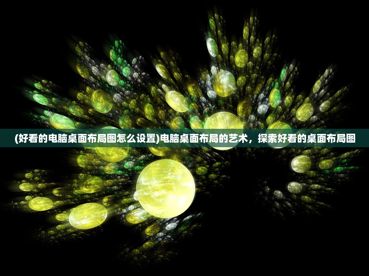 (好看的电脑桌面布局图怎么设置)电脑桌面布局的艺术，探索好看的桌面布局图