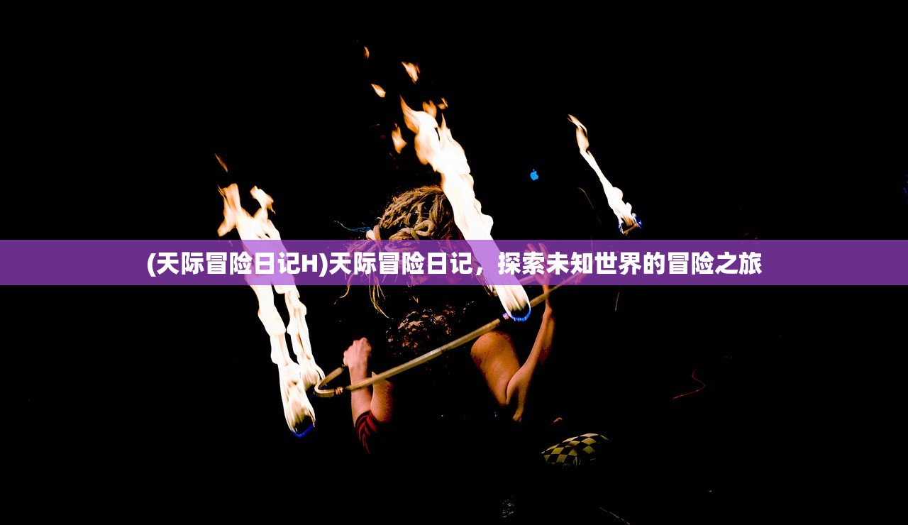 (天际冒险日记H)天际冒险日记，探索未知世界的冒险之旅
