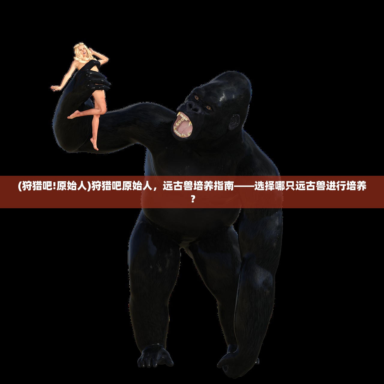 (狩猎吧!原始人)狩猎吧原始人,远古兽培养指南——选择哪只远古兽进行培养? (狩猎吧!原始人)狩猎吧原始人,远古兽培养指南——选择哪只远古兽进行培养?