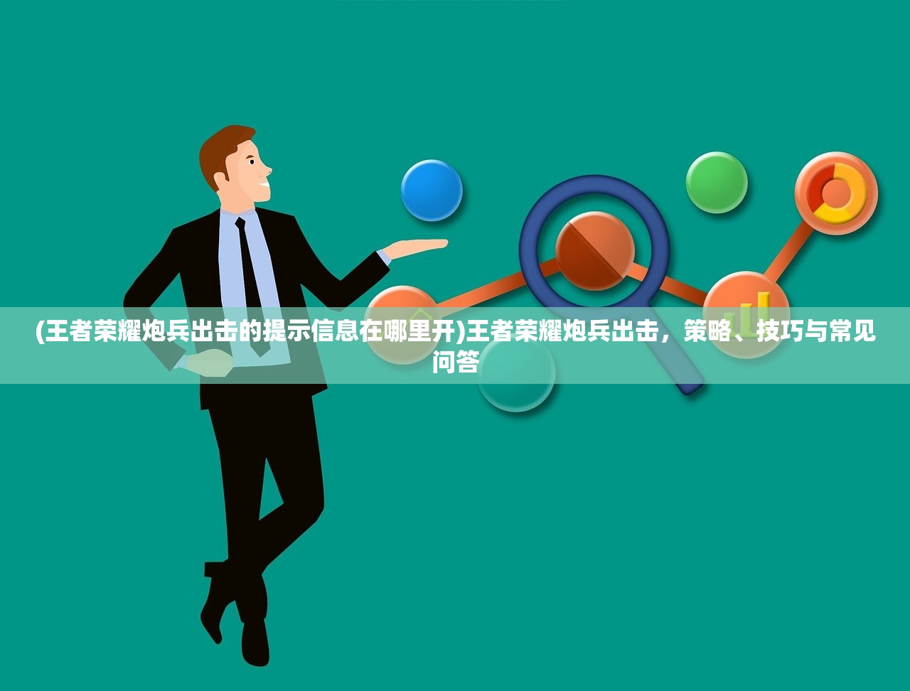 (王者荣耀炮兵出击的提示信息在哪里开)王者荣耀炮兵出击,策略、技巧与常见问答 (王者荣耀炮兵出击的提示信息在哪里开)王者荣耀炮兵出击,策略、技巧与常见问答