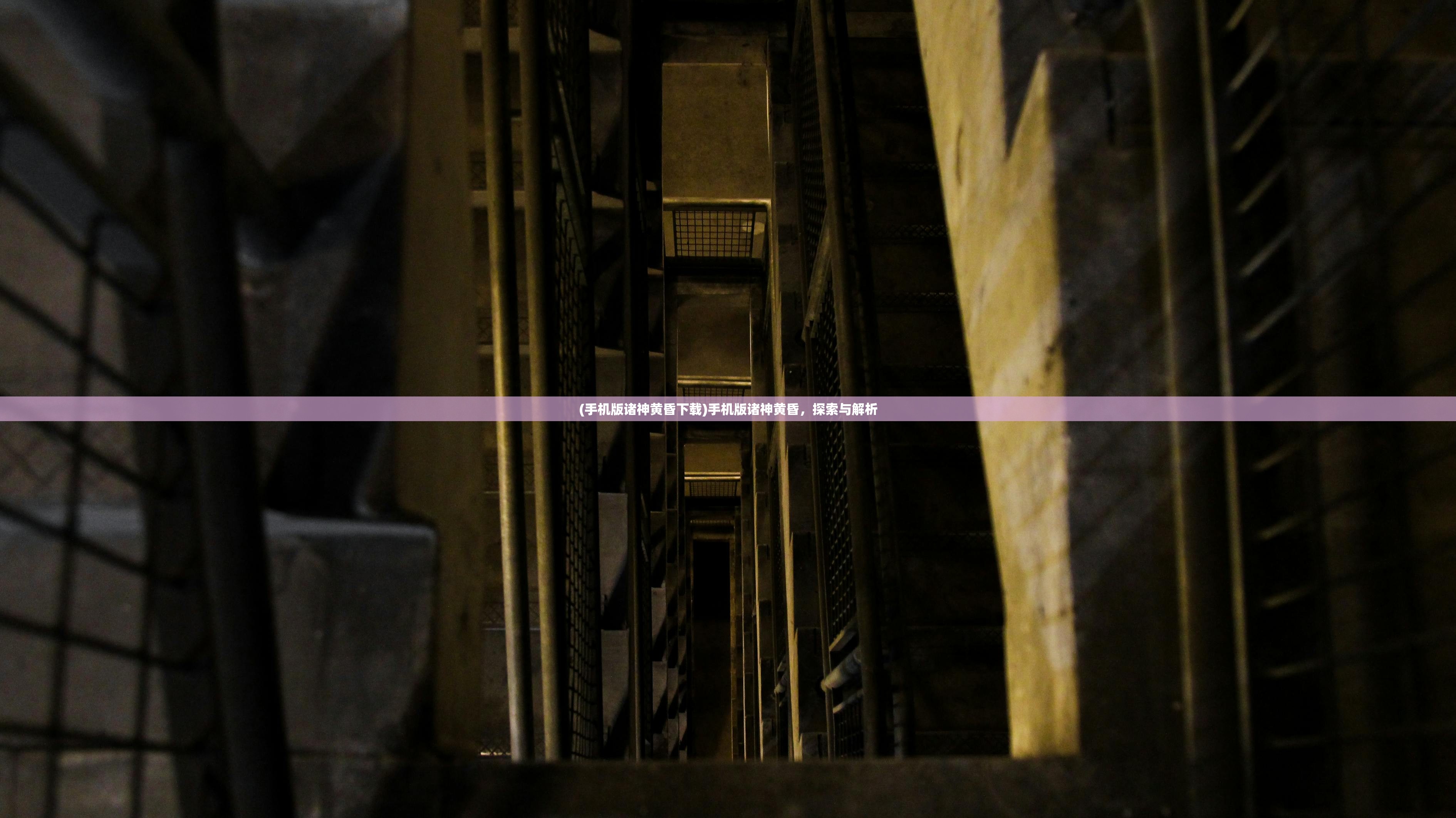 (手机版诸神黄昏下载)手机版诸神黄昏,探索与解析 (手机版诸神黄昏下载)手机版诸神黄昏,探索与解析
