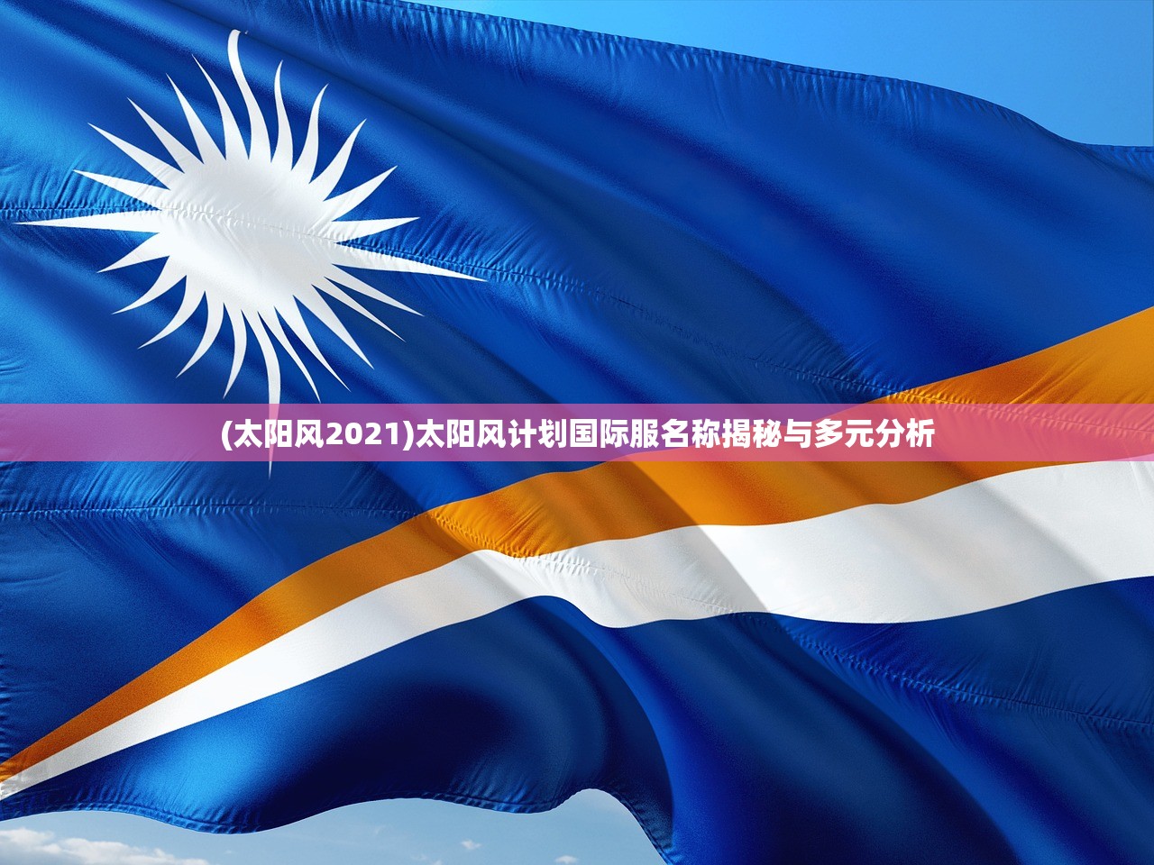 (太阳风2021)太阳风计划国际服名称揭秘与多元分析 (太阳风2021)太阳风计划国际服名称揭秘与多元分析