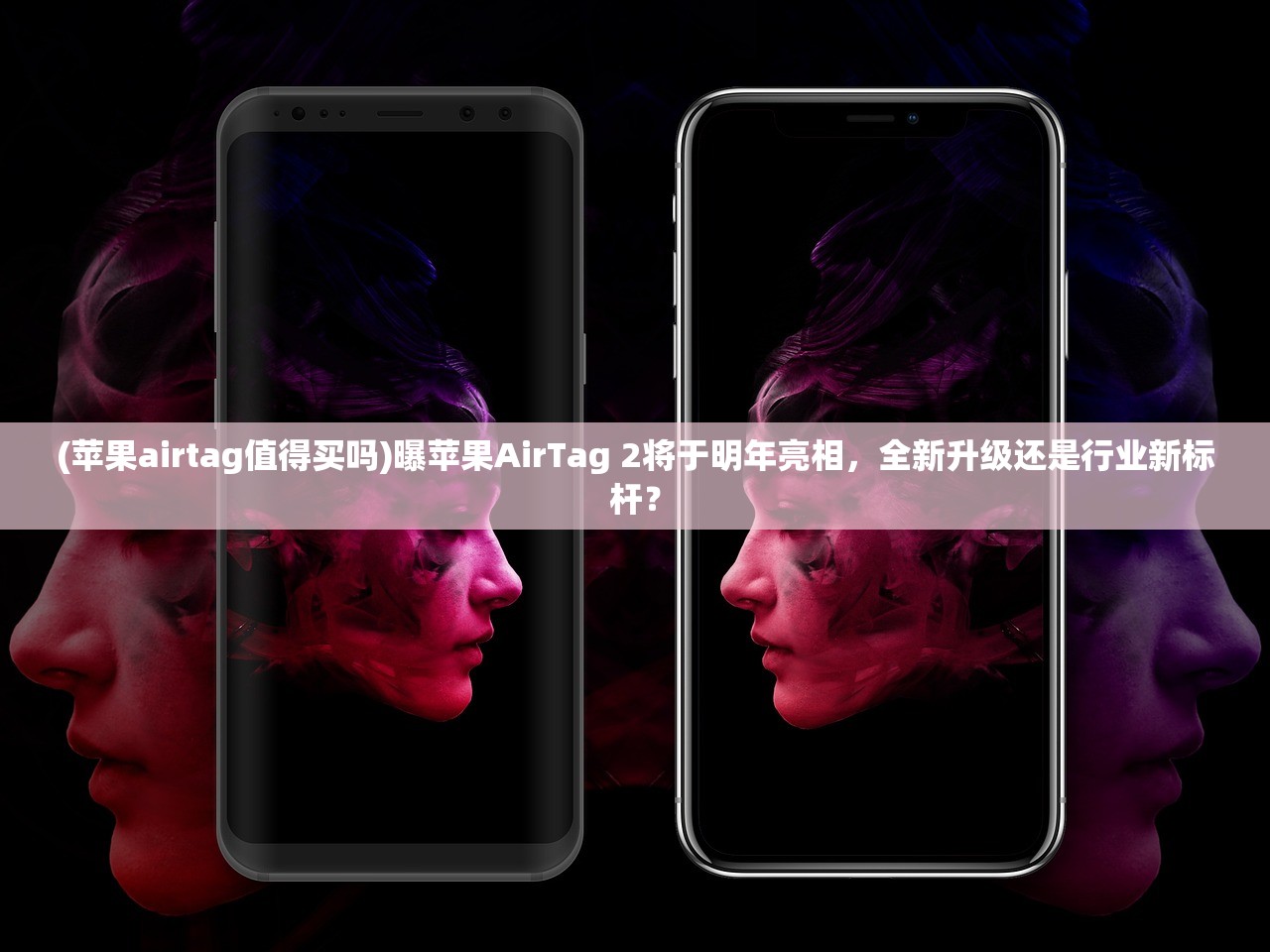 (苹果airtag值得买吗)曝苹果AirTag 2将于明年亮相,全新升级还是行业新标杆? (苹果airtag值得买吗)曝苹果AirTag 2将于明年亮相,全新升级还是行业新标杆?