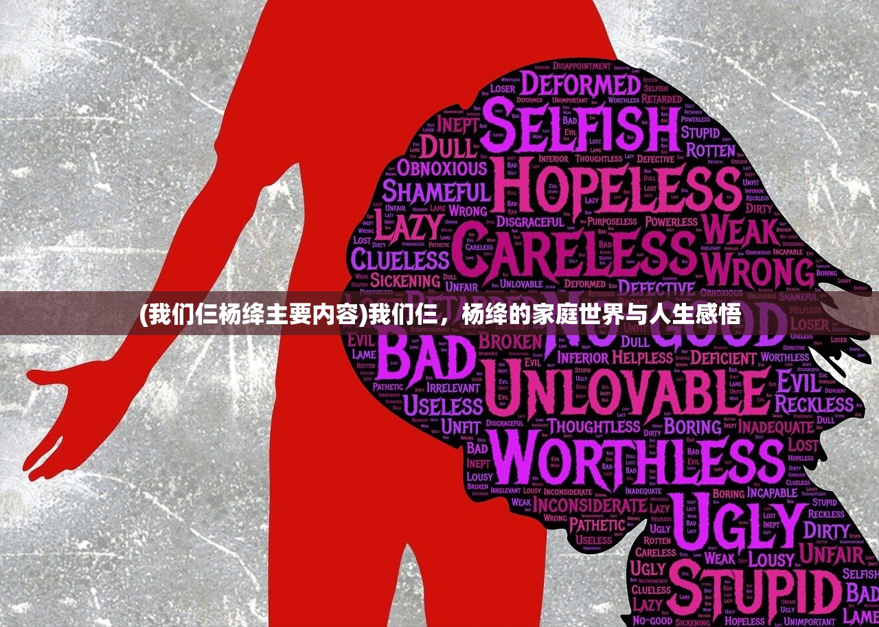(我们仨杨绛主要内容)我们仨,杨绛的家庭世界与人生感悟 (我们仨杨绛主要内容)我们仨,杨绛的家庭世界与人生感悟