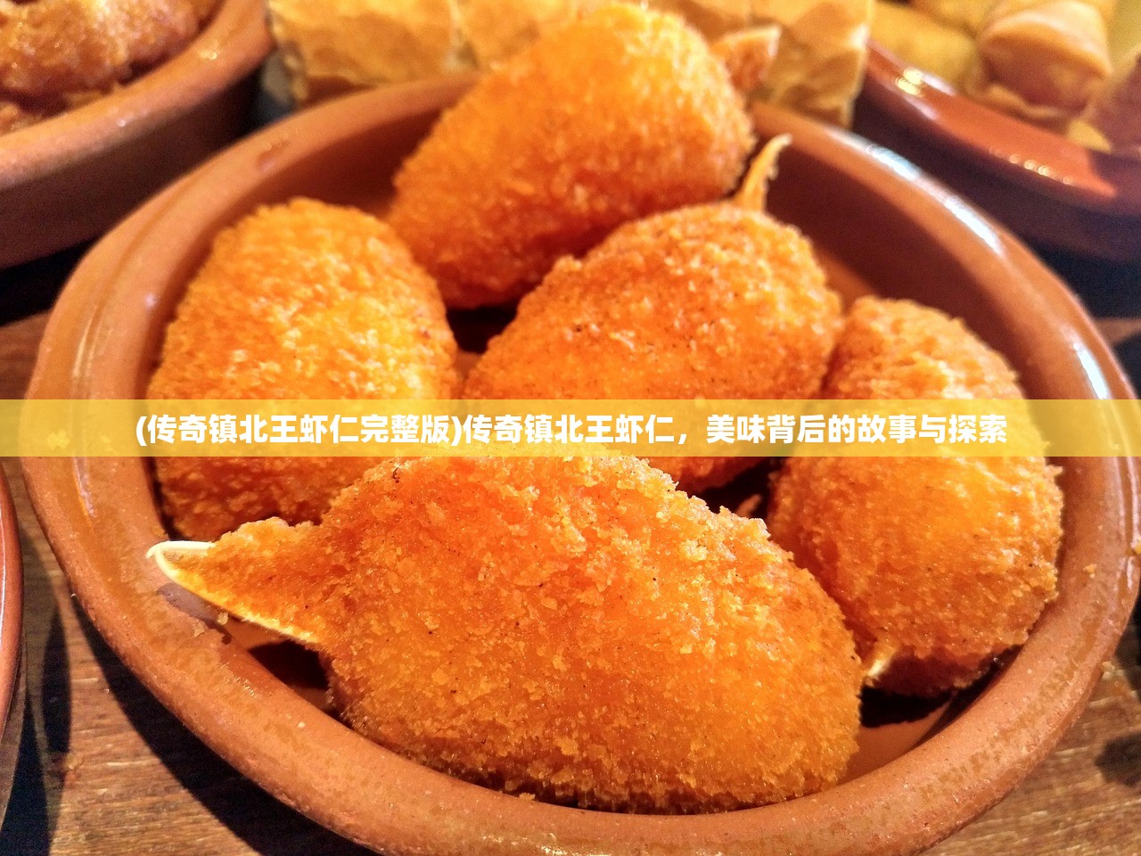 (传奇镇北王虾仁完整版)传奇镇北王虾仁,美味背后的故事与探索 (传奇镇北王虾仁完整版)传奇镇北王虾仁,美味背后的故事与探索