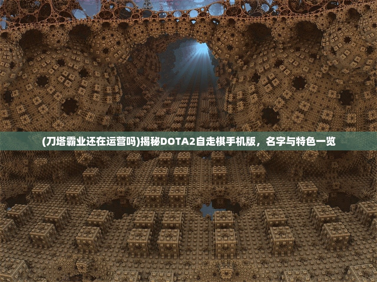 (刀塔霸业还在运营吗)揭秘DOTA2自走棋手机版,名字与特色一览 (刀塔霸业还在运营吗)揭秘DOTA2自走棋手机版,名字与特色一览