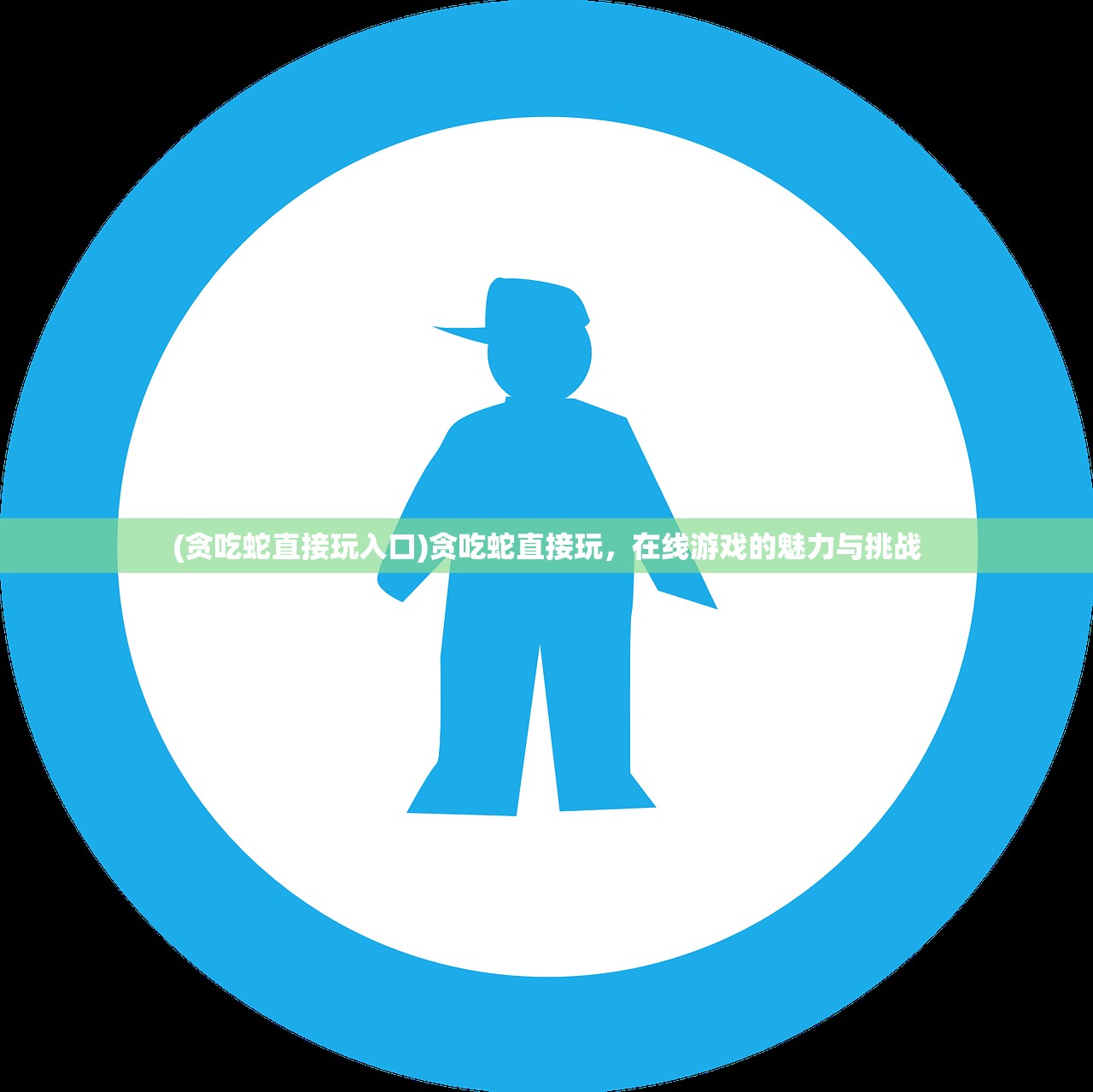 (贪吃蛇直接玩入口)贪吃蛇直接玩,在线游戏的魅力与挑战 (贪吃蛇直接玩入口)贪吃蛇直接玩,在线游戏的魅力与挑战